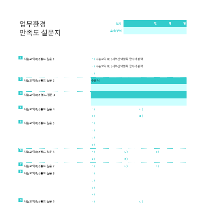 업무환경 만족도 설문지